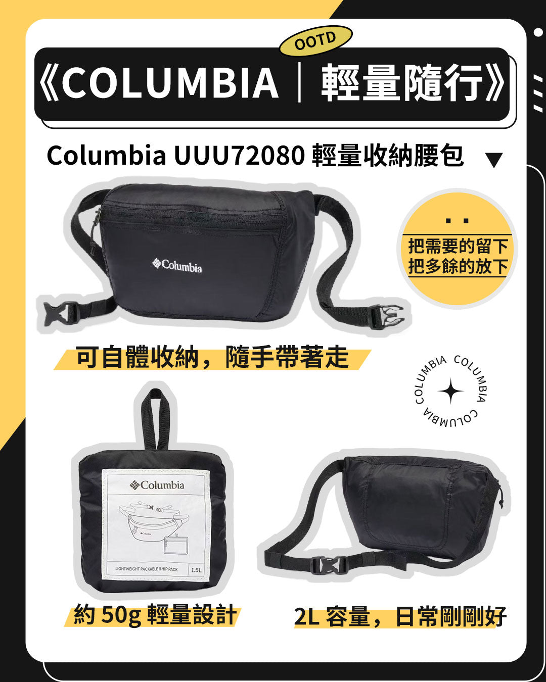 《Columbia｜輕量而行》