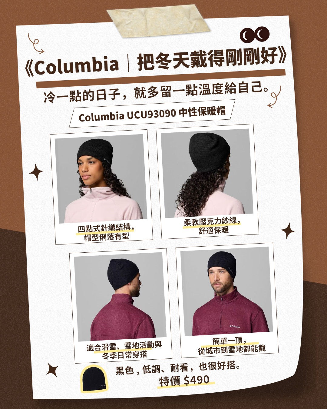 《Columbia｜把冬天戴得剛剛好》