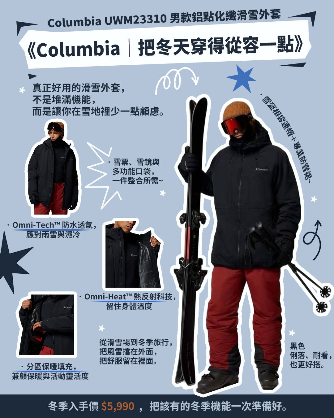 《Columbia｜把冬天穿得從容一點》