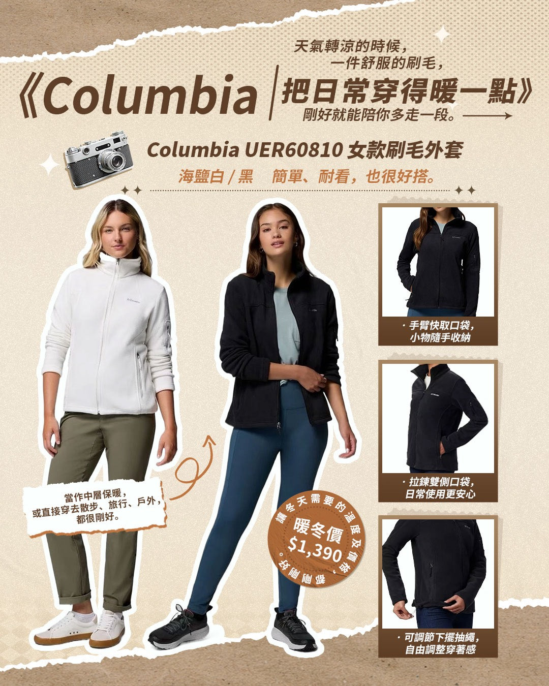 《Columbia｜把日常穿得暖一點》