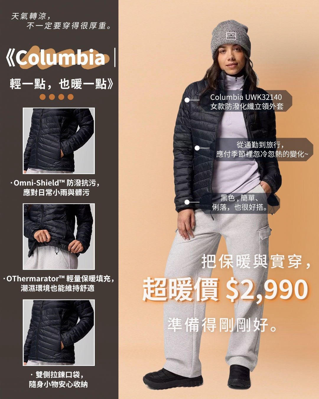 《Columbia｜輕一點，也暖一點》
