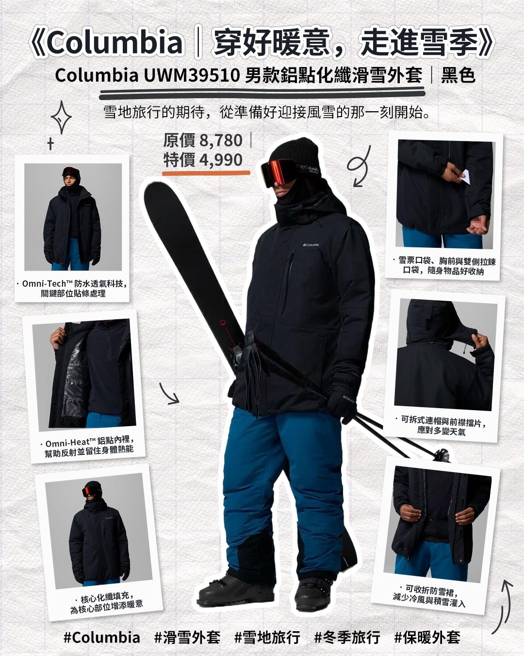 《Columbia｜穿好暖意，走進雪季》
