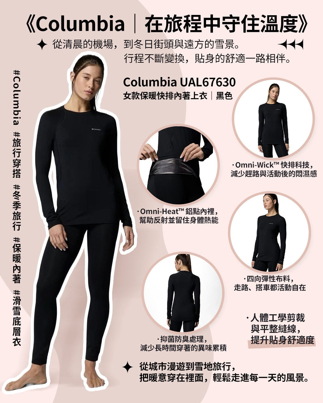 《Columbia｜在旅程中守住溫度》
