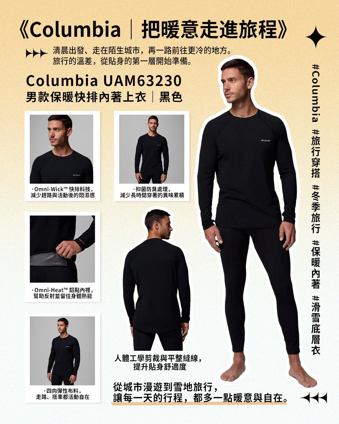 《Columbia｜把暖意走進旅程》