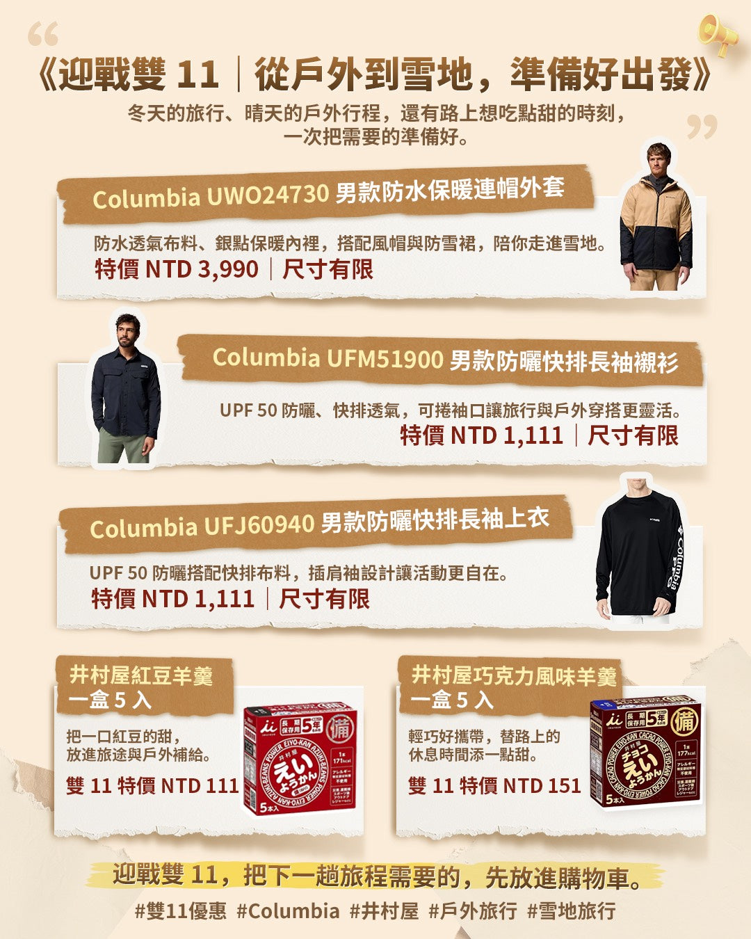 《迎戰雙 11｜從戶外到雪地，準備好出發》