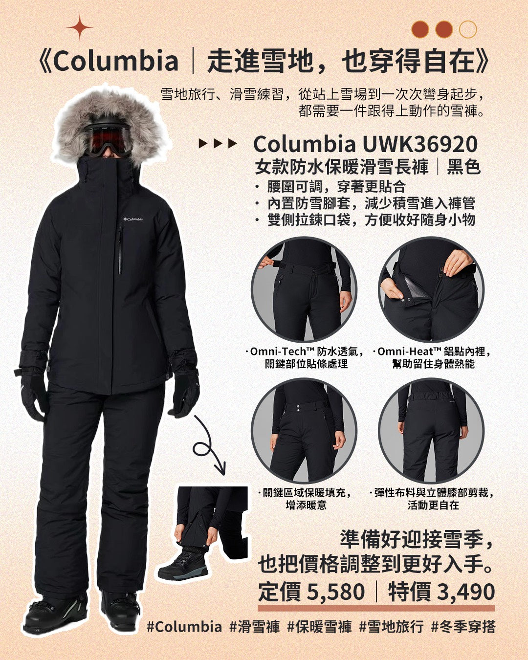 《Columbia｜走進雪地，也穿得自在》