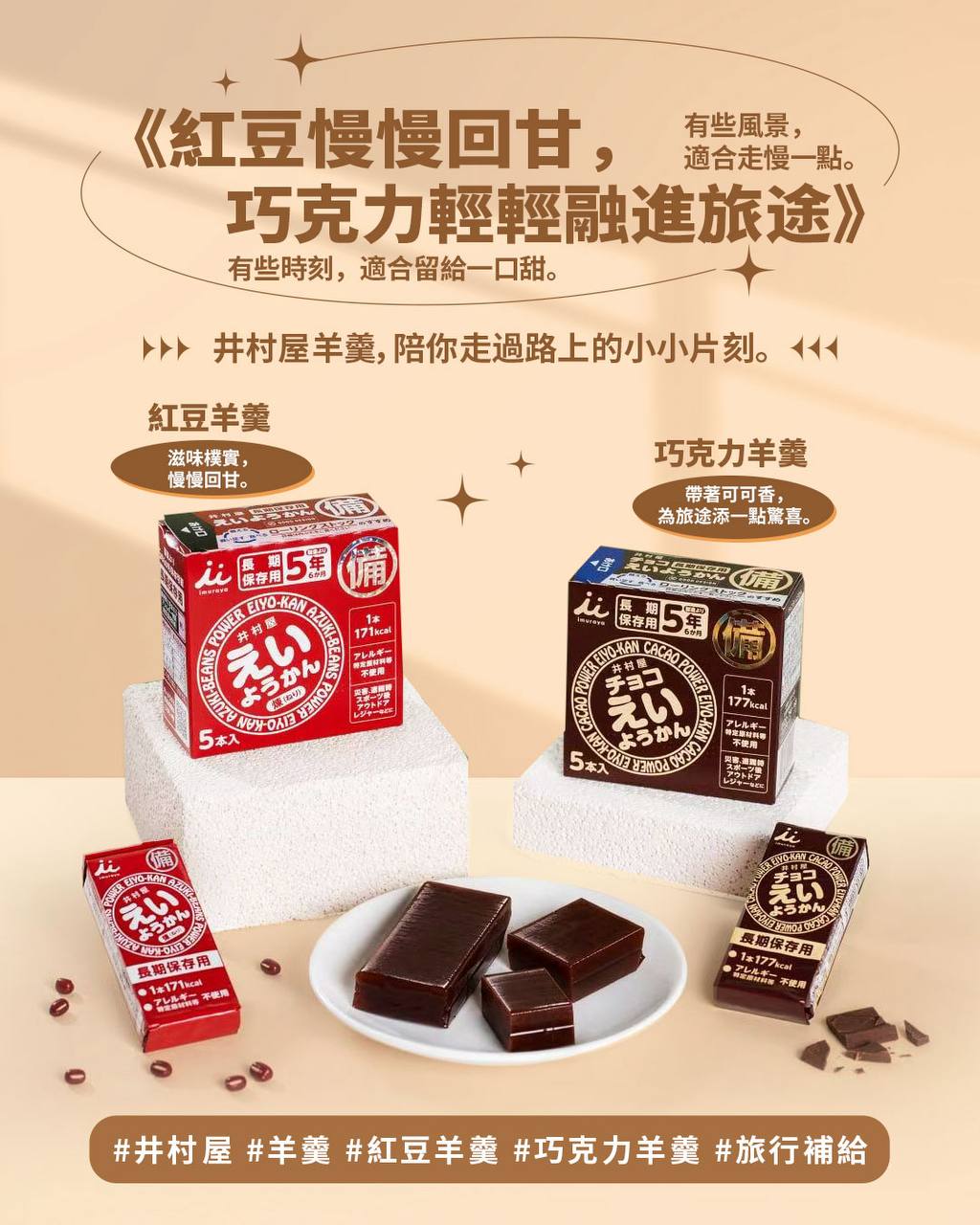 《紅豆慢慢回甘，巧克力輕輕融進旅途》