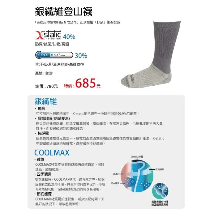 【YX 野訊】YX-90002 COOLMAX銀纖維登山涼感透氣襪 ｜ 登山襪 健走襪 襪子
