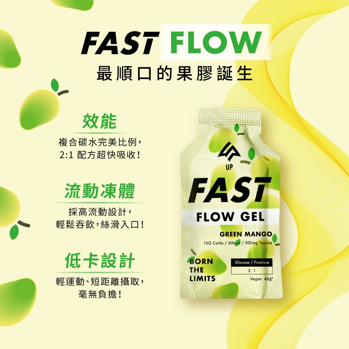 【UP Sports】UP FAST FLOW 果膠 芒果青風味