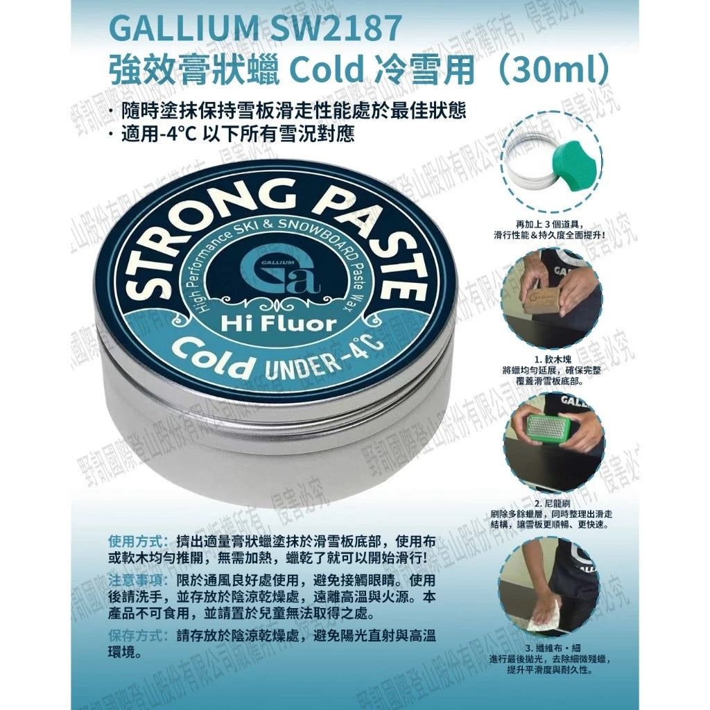 【GALLIUM】SW2187 強效膏狀蠟 Cold 冷雪用（30ml）
