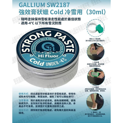 【GALLIUM】SW2187 強效膏狀蠟 Cold 冷雪用（30ml）